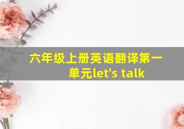 六年级上册英语翻译第一单元let's talk